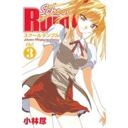 School Rumble Vol.3（少年マガジンコミックス） [電子書籍]
