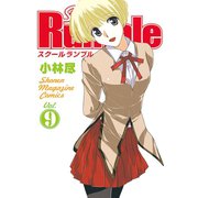 School Rumble Vol.9（少年マガジンコミックス） [電子書籍]