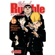 School Rumble Vol.12（少年マガジンコミックス） [電子書籍]