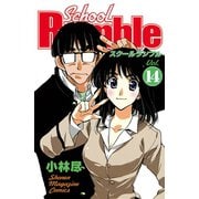 School Rumble Vol.14（少年マガジンコミックス） [電子書籍]