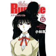 School Rumble Vol.15（少年マガジンコミックス） [電子書籍]