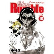 School Rumble Vol.16（少年マガジンコミックス） [電子書籍]