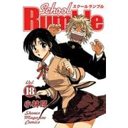 School Rumble Vol.18（少年マガジンコミックス） [電子書籍]