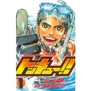 トッキュー！！ 1（講談社） [電子書籍]