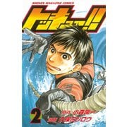 トッキュー！！ 2（講談社） [電子書籍]