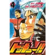 トッキュー！！ 4（講談社） [電子書籍]