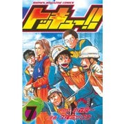 トッキュー！！ 7（講談社） [電子書籍]
