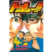 トッキュー！！ 8（講談社） [電子書籍]