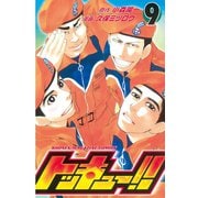 トッキュー！！ 9（講談社） [電子書籍]