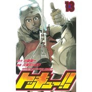 トッキュー！！ 13（講談社） [電子書籍]