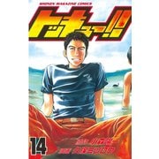 トッキュー！！ 14（講談社） [電子書籍]