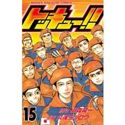 トッキュー！！ 15（講談社） [電子書籍]