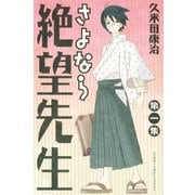 さよなら絶望先生 第1集（少年マガジンコミックス） [電子書籍]
