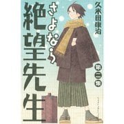 さよなら絶望先生 第2集（少年マガジンコミックス） [電子書籍]