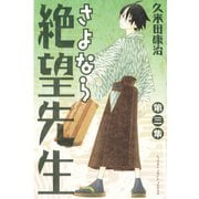 さよなら絶望先生 第3集（少年マガジンコミックス） [電子書籍]