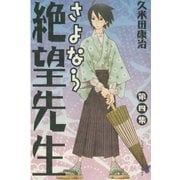 さよなら絶望先生 第4集（少年マガジンコミックス） [電子書籍]