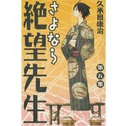 さよなら絶望先生 第5集（少年マガジンコミックス） [電子書籍]