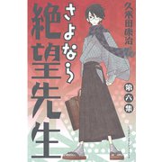 さよなら絶望先生 第6集（少年マガジンコミックス） [電子書籍]