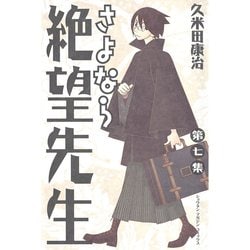 ヨドバシ.com - さよなら絶望先生 第7集（少年マガジンコミックス