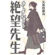 さよなら絶望先生 第7集（少年マガジンコミックス） [電子書籍]