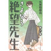 さよなら絶望先生 第8集（少年マガジンコミックス） [電子書籍]