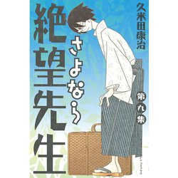 ヨドバシ.com - さよなら絶望先生 第9集（少年マガジンコミックス