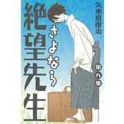 さよなら絶望先生 第9集（少年マガジンコミックス） [電子書籍]