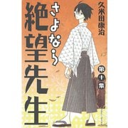 さよなら絶望先生 第10集（少年マガジンコミックス） [電子書籍]