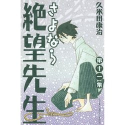 ヨドバシ.com - さよなら絶望先生 第11集（少年マガジンコミックス