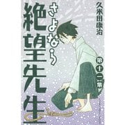 さよなら絶望先生 第11集（少年マガジンコミックス） [電子書籍]