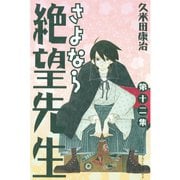 さよなら絶望先生 第12集（少年マガジンコミックス） [電子書籍]