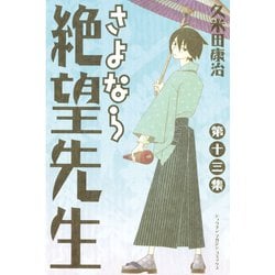 ヨドバシ.com - さよなら絶望先生 第13集（少年マガジン