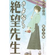 さよなら絶望先生 第13集（少年マガジンコミックス） [電子書籍]