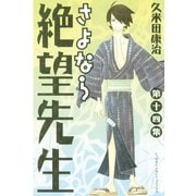 さよなら絶望先生 第14集（少年マガジンコミックス） [電子書籍]