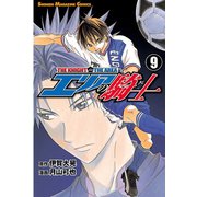 エリアの騎士（9）（講談社） [電子書籍]