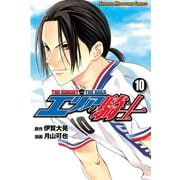 エリアの騎士（10）（講談社） [電子書籍]