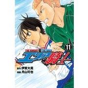 エリアの騎士（11）（講談社） [電子書籍]