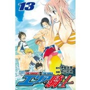 エリアの騎士（13）（講談社） [電子書籍]