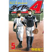 ダイヤのA（5）（講談社） [電子書籍]