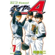 ダイヤのA（7）（講談社） [電子書籍]