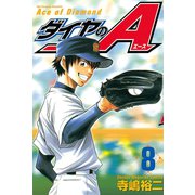 ダイヤのA（8）（講談社） [電子書籍]