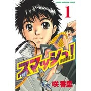 スマッシュ！ 1（講談社） [電子書籍]