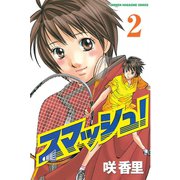 スマッシュ！ 2（講談社） [電子書籍]