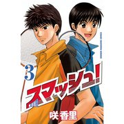 スマッシュ！ 3（講談社） [電子書籍]
