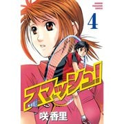 スマッシュ！ 4（講談社） [電子書籍]
