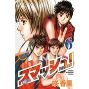 スマッシュ！ 6（講談社） [電子書籍]