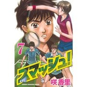 スマッシュ！ 7（講談社） [電子書籍]