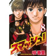 スマッシュ！ 8（講談社） [電子書籍]