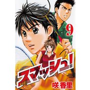 スマッシュ！ 9（講談社） [電子書籍]