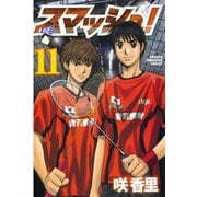 スマッシュ！ 11（講談社） [電子書籍]